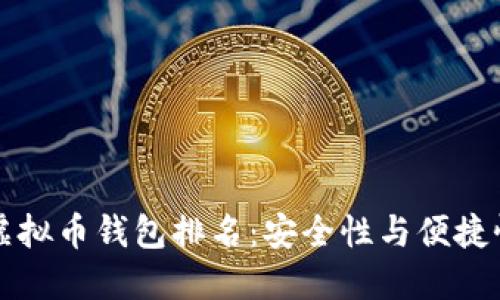 公认最好的虚拟币钱包排名：安全性与便捷性的全面评测