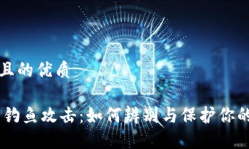 思考一个且的优质

USDT钱包钓鱼攻击：如何辨别与保护你的资产安全