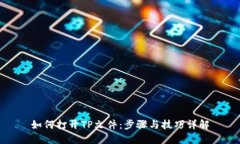 如何打开TP文件：步骤与技