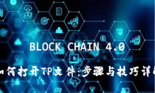 如何打开TP文件：步骤与技巧详解