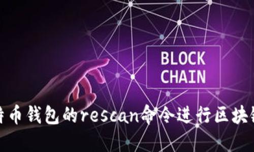 如何使用比特币钱包的rescan命令进行区块链数据重扫描
