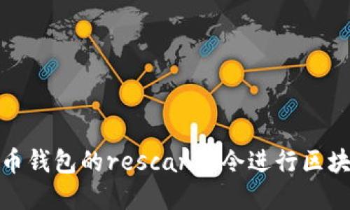 如何使用比特币钱包的rescan命令进行区块链数据重扫描