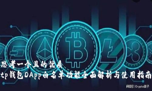 思考一个且的优质
tp钱包DApp白名单功能全面解析与使用指南