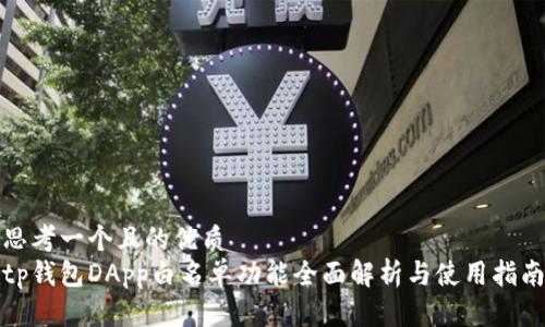 思考一个且的优质
tp钱包DApp白名单功能全面解析与使用指南