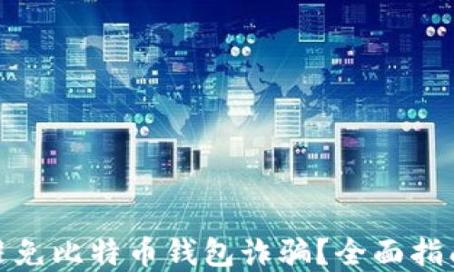 
如何识别与避免比特币钱包诈骗？全面指南与防范措施