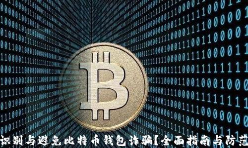 
如何识别与避免比特币钱包诈骗？全面指南与防范措施