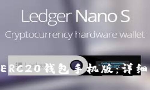 如何下载USDT ERC20钱包手机版：详细指南与最佳选择