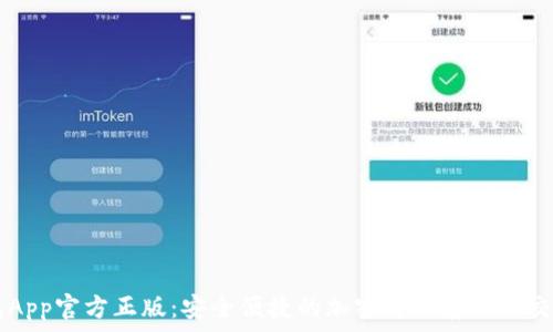   
TP钱包App官方正版：安全便捷的加密货币存储与交易平台
