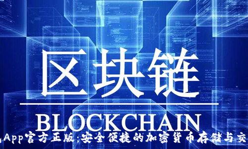  
TP钱包App官方正版：安全便捷的加密货币存储与交易平台