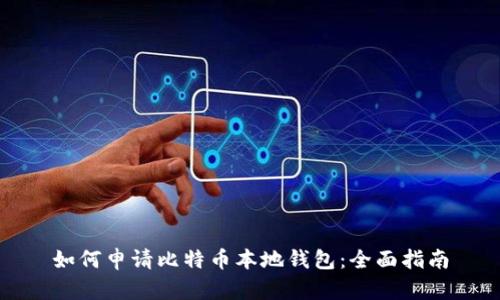 如何申请比特币本地钱包：全面指南