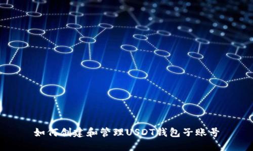 如何创建和管理USDT钱包子账号
