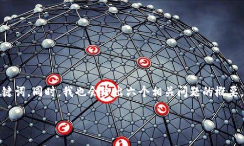 在这里，我将为您提供一个关于比特币钱包的，以及相关关键词。同时，我也会给出六个相关问题的概要，之后我们将逐个详细介绍这些问题。以下是您请求的内容：

比特币钱包数学分析：3种安全性与效率的比较