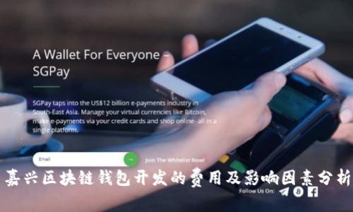 嘉兴区块链钱包开发的费用及影响因素分析