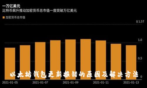 以太坊钱包更新报错的原因及解决方法