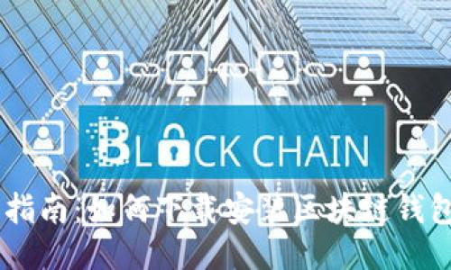 优质

全面指南：如何下载安装区块链钱包APP