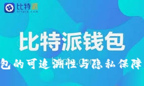 比特币钱包的可追溯性与隐私保障：全面解析