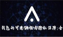 比特币钱包的可追溯性与
