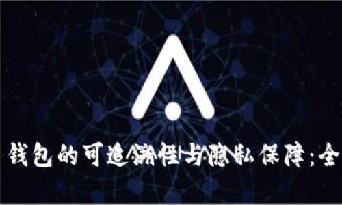 比特币钱包的可追溯性与隐私保障：全面解析