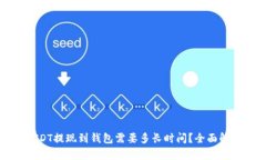 USDT提现到钱包需要多长时