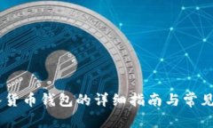 USDT转入货币钱包的详细指