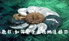 TP钱包链接教程：如何安全