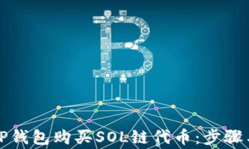 
如何通过TP钱包购买SOL链代币：步骤与注意事项