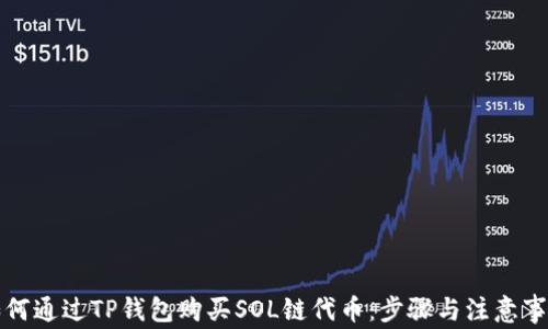 
如何通过TP钱包购买SOL链代币：步骤与注意事项