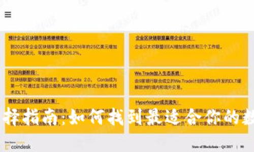 USDT钱包选择指南：如何找到最适合你的数字货币钱包