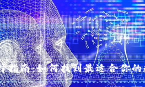 USDT钱包选择指南：如何找到最适合你的数字货币钱包