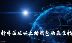 选择中国版以太坊钱包的