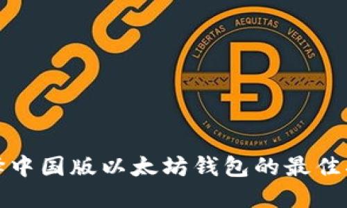选择中国版以太坊钱包的最佳指南