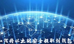 如何将以太坊安全提取到