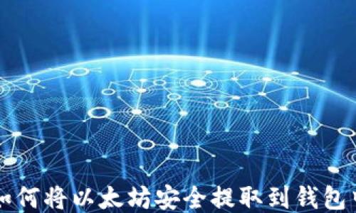 
如何将以太坊安全提取到钱包中