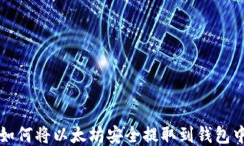 
如何将以太坊安全提取到钱包中