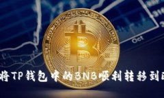 如何将TP钱包中的BNB顺利转