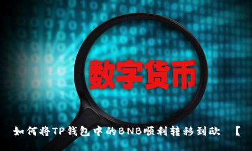 如何将TP钱包中的BNB顺利转移到欧昜？
