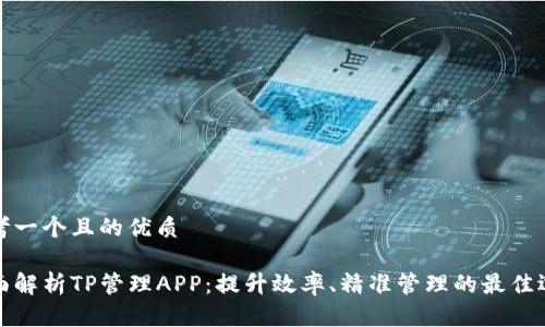 思考一个且的优质

全面解析TP管理APP：提升效率、精准管理的最佳选择