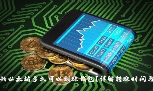 挖出的以太坊多久可以到账钱包？详解转账时间与流程