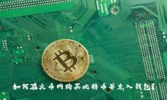 如何在火币网购买比特币