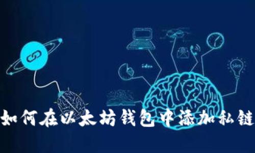 如何在以太坊钱包中添加私链
