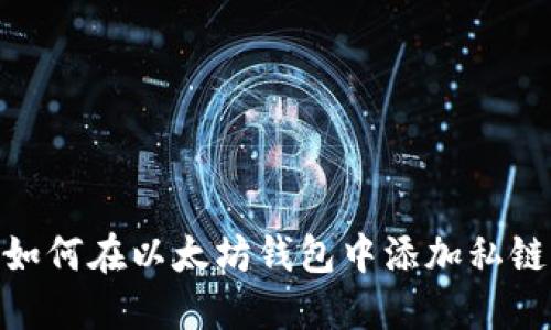 如何在以太坊钱包中添加私链