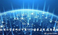如何从官方网站下载TPTP安