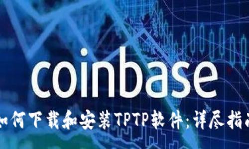 :
如何下载和安装TPTP软件：详尽指南