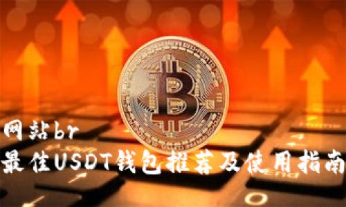 网站br
最佳USDT钱包推荐及使用指南