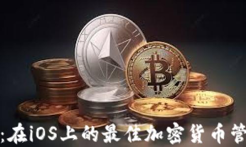 
TP钱包：在iOS上的最佳加密货币管理工具