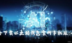 如何安全下载以太坊钱包