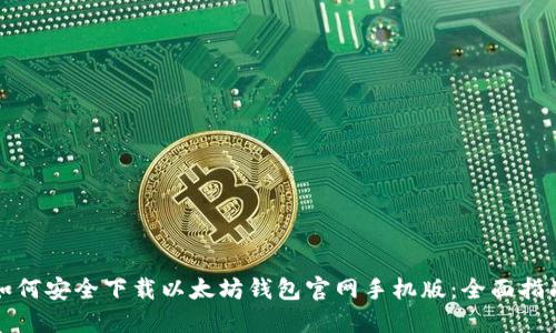 如何安全下载以太坊钱包官网手机版：全面指南