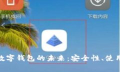 : 石家庄区块链数字钱包的