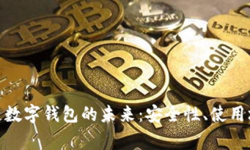 : 石家庄区块链数字钱包的未来：安全性、使用场景与发展趋势