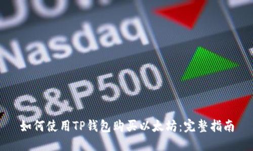 如何使用TP钱包购买以太坊：完整指南